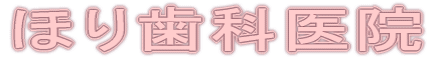 ほり歯科医院