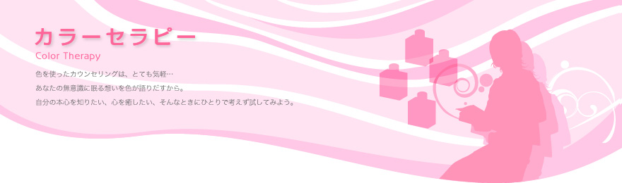 カラーセラピー／色を使ったカウンセリングは、とても気軽…あなたの無意識に眠る想いを色が語りだすから。自分の本心を知りたい、心を癒したい、そんなときにひとりで考えず試してみよう。