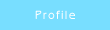 プロフィール