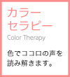 カラーセラピー