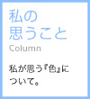 わたしたちを変える色のチカラ