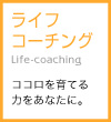 ライフコーチング